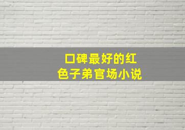 口碑最好的红色子弟官场小说