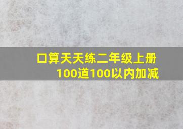 口算天天练二年级上册100道100以内加减