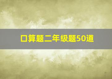 口算题二年级题50道