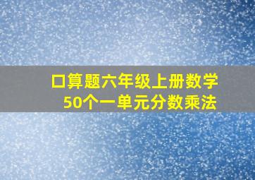 口算题六年级上册数学50个一单元分数乘法