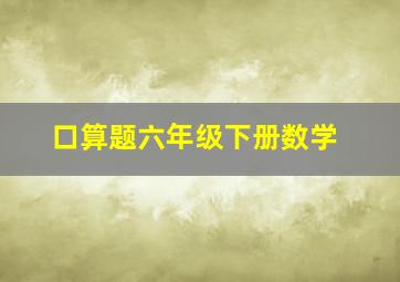 口算题六年级下册数学