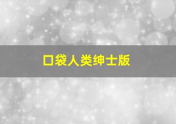 口袋人类绅士版