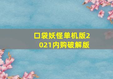 口袋妖怪单机版2021内购破解版