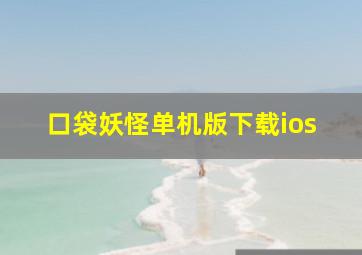 口袋妖怪单机版下载ios