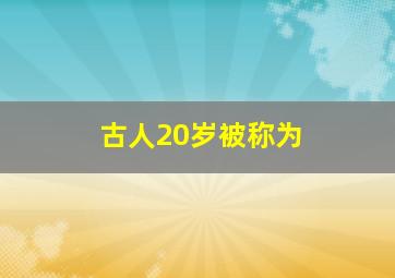 古人20岁被称为