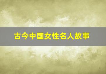 古今中国女性名人故事