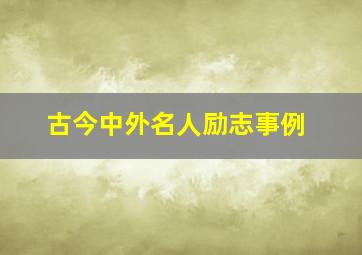 古今中外名人励志事例