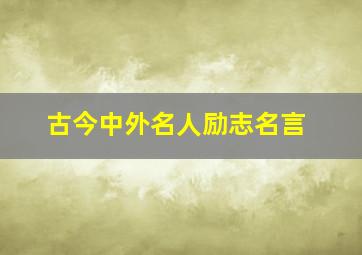 古今中外名人励志名言