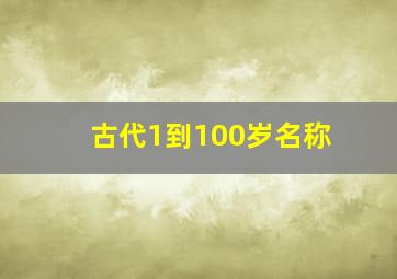 古代1到100岁名称