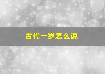 古代一岁怎么说