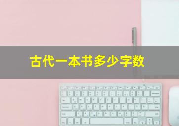 古代一本书多少字数