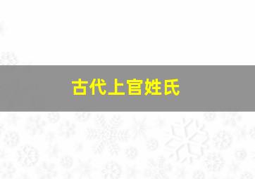 古代上官姓氏