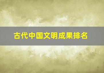 古代中国文明成果排名