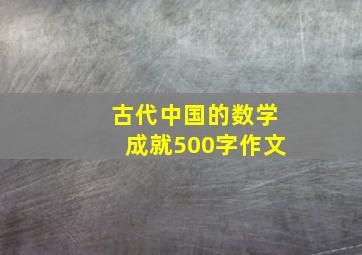 古代中国的数学成就500字作文