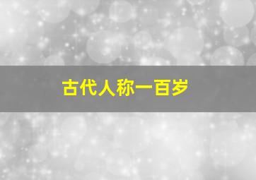 古代人称一百岁