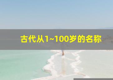 古代从1~100岁的名称