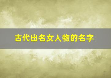 古代出名女人物的名字