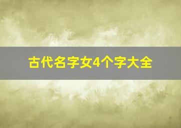 古代名字女4个字大全