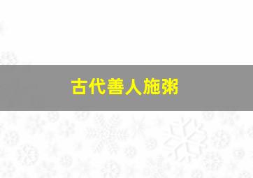 古代善人施粥