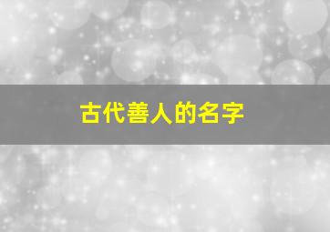 古代善人的名字