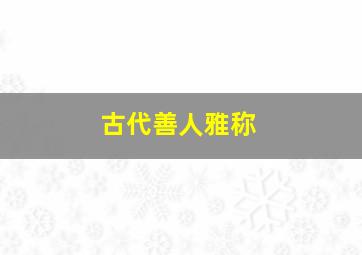 古代善人雅称