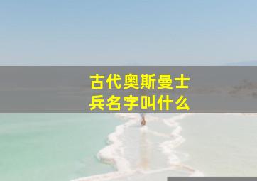 古代奥斯曼士兵名字叫什么