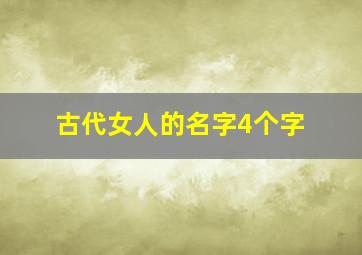 古代女人的名字4个字