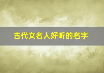 古代女名人好听的名字