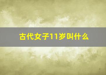 古代女子11岁叫什么