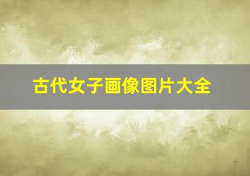 古代女子画像图片大全