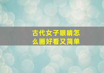 古代女子眼睛怎么画好看又简单