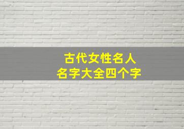 古代女性名人名字大全四个字