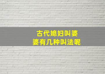 古代媳妇叫婆婆有几种叫法呢