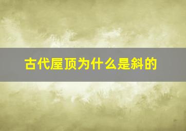 古代屋顶为什么是斜的