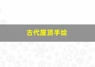 古代屋顶手绘