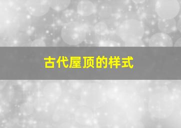 古代屋顶的样式