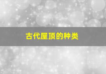 古代屋顶的种类