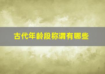 古代年龄段称谓有哪些