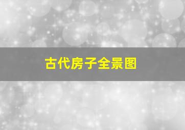 古代房子全景图