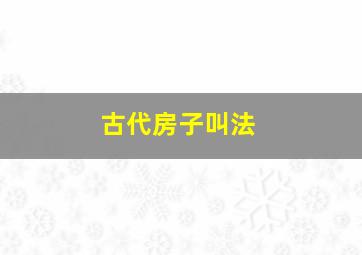 古代房子叫法