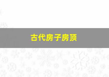 古代房子房顶