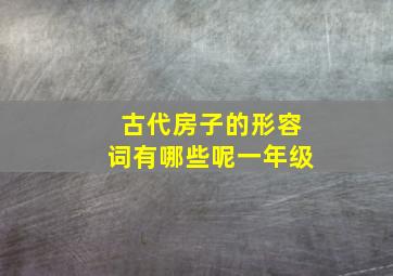 古代房子的形容词有哪些呢一年级