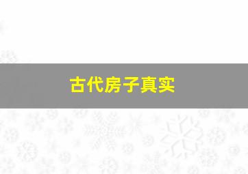 古代房子真实