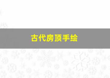 古代房顶手绘