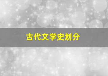 古代文学史划分