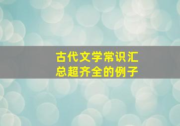 古代文学常识汇总超齐全的例子