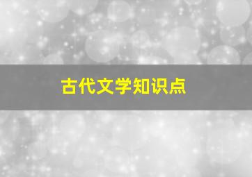 古代文学知识点