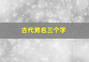 古代男名三个字