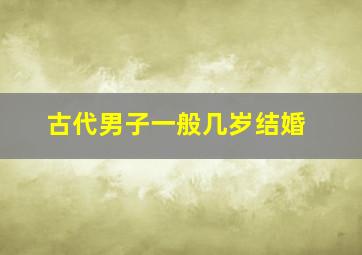 古代男子一般几岁结婚