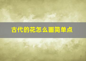 古代的花怎么画简单点